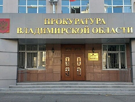 У прокуратуры нашлись серьезные претензии к Счетной палате и к администрации Владимирской области