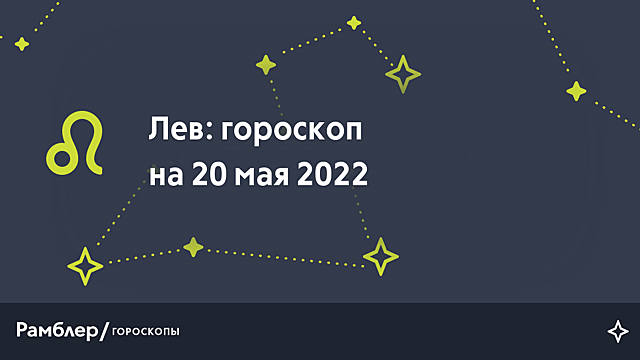 Лев: гороскоп на сегодня, 20 мая 2022 года – Рамблер/гороскопы
