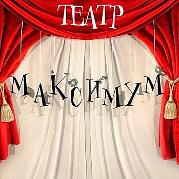 Театр "Максимум"