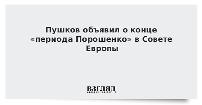 Пушков объявил о конце «периода Порошенко» в Совете Европы