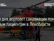За два дня вертолет санавиации помог семерым пациентам в Ленобласти
