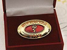 Медикам из СЗАО присвоили почетный статус «Московский врач»