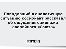 Попадавший в аналогичную ситуацию космонавт рассказал об ощущениях экипажа аварийного «Союза»