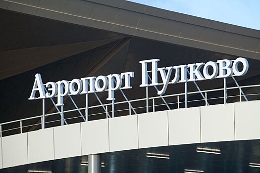 Петербургский аэропорт "Пулково" получит новый терминал в 2031 году