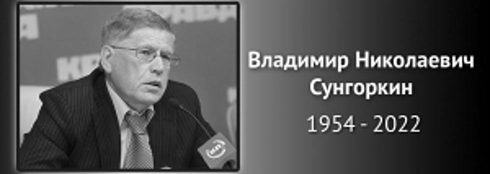 Владимир Колокольцев выразил соболезнования родным и близким Владимира Сунгоркина