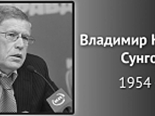 Владимир Колокольцев выразил соболезнования родным и близким Владимира Сунгоркина