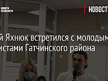 Сергей Яхнюк встретился с молодыми активистами Гатчинского района