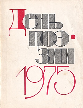 Календарь поэзии: О чем поэты писали стихи 50 лет назад
