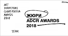 BBDO Moscow, РА «Восход», Yandex и другие в жюри ADCR AWARDS 2018