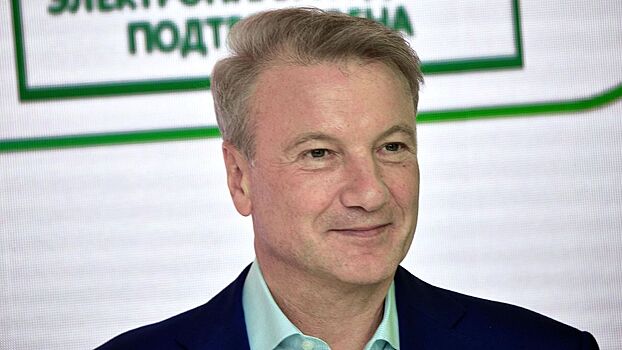 Глава Сбера Греф рассказал, в чем хранит сбережения