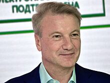 Глава Сбера Греф рассказал, в чем хранит сбережения