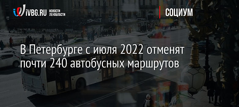 В Петербурге с июля 2022 отменят почти 240 автобусных маршрутов