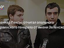 «Стал все спихивать на российскую пропаганду»: Лексус — о звонке украинскому генералу от имени Зеленского