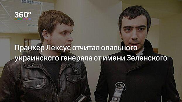 «Стал все спихивать на российскую пропаганду»: Лексус — о звонке украинскому генералу от имени Зеленского