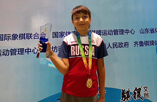 10-летний россиянин выиграл мировой шахматный турнир