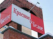 Владелец «Красного и Белого» закрыл еще одну фирму в Екатеринбурге
