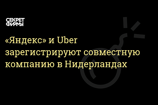 Власти Москвы хотят, чтобы объединенные «Яндекс.Такси» и Uber передавали им маршруты клиентов
