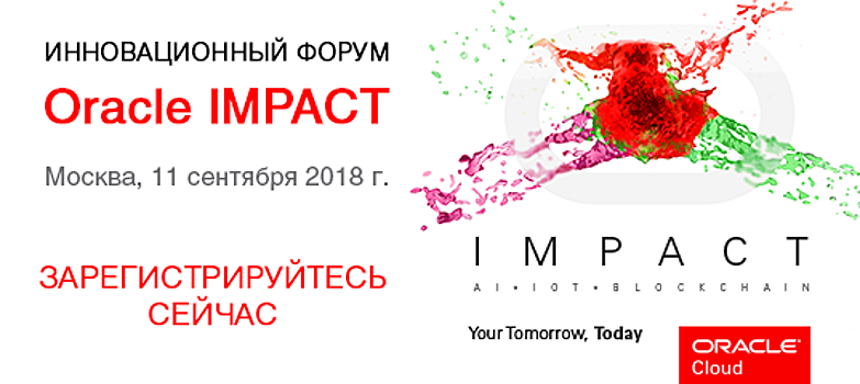 Премьера Oracle IMPACT: визионеры Oracle и рынка приглашают заглянуть «за облака» на инновационном форуме в Москве