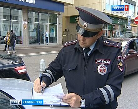 В Калининграде ГИБДД провела рейд по выявлению неправильно припаркованных авто