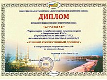 Профсоюзная организация Богучанской ГЭС стала призером всероссийского конкурса «Лучший коллективный договор»