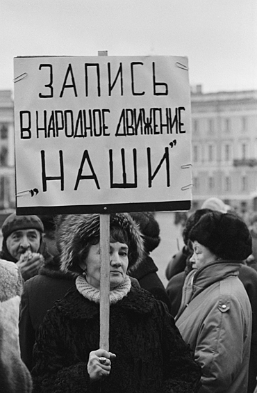 Митинг общественного движения "Наши" в Санкт-Петербурге, декабрь 1991 года 
