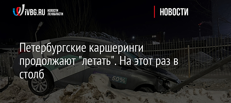 Петербургские каршеринги продолжают "летать". На этот раз в столб
