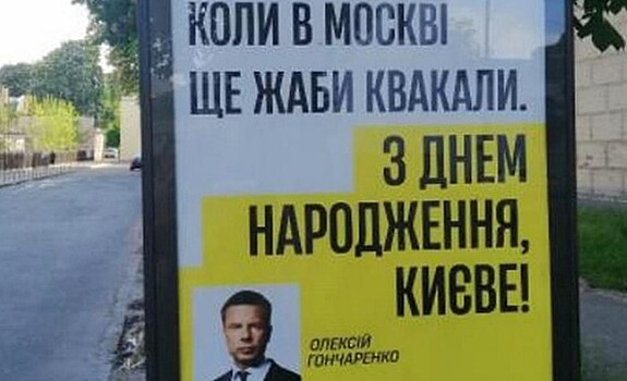 В Киеве появились плакаты с оскорблениями Москвы