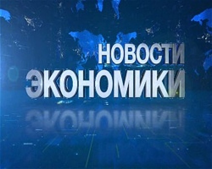 Экономический дайджест: чиновники Башкортостана стали в 3 раза реже попадаться на получении взяток