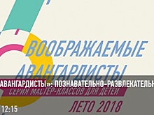 Музей русского импрессионизма в САО приглашает на мастер-класс «Воображаемые авангардисты»