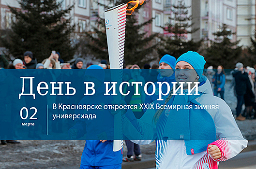 День 2 марта в истории