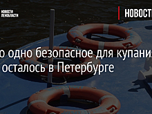 Только одно безопасное для купания место осталось в Петербурге