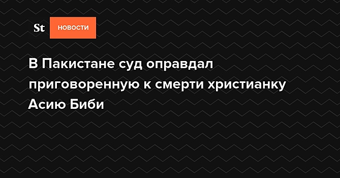 Верховный суд Пакистана отменил смертный приговор осужденной за богохульство