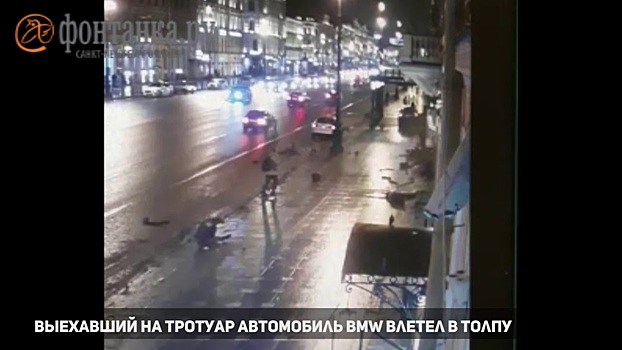 Появилось видео ДТП с пешеходами на Невском проспекте