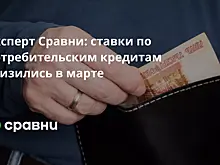 Эксперт Сравни: ставки по потребительским кредитам снизились в марте