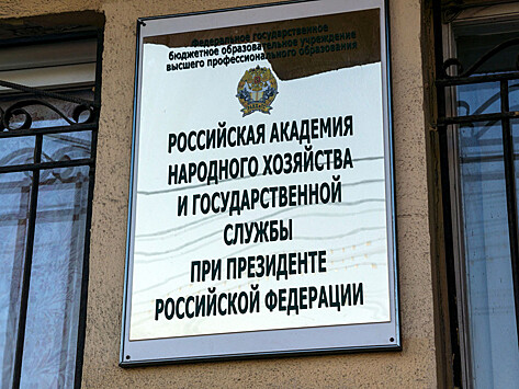 Столичная прокуратура проверит Российскую академию госслужбы и ее студентов на экстремизм