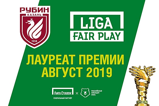 «Рубин» стал обладателем премии Liga Fair Play по итогам августа