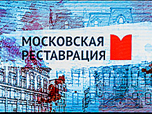 «Московская реставрация – 2018»: жюри определило победителей