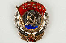 91 год назад учрежден орден Трудового Красного Знамени