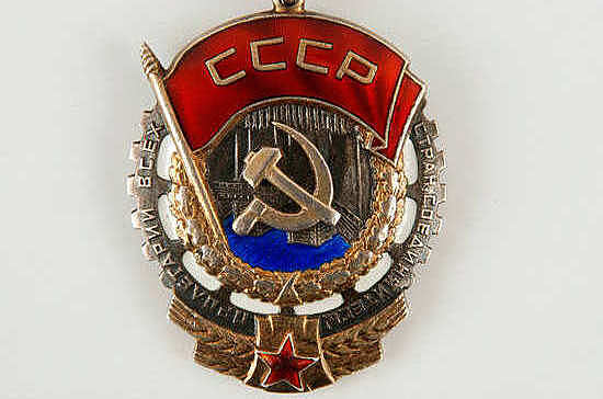 91 год назад учрежден орден Трудового Красного Знамени