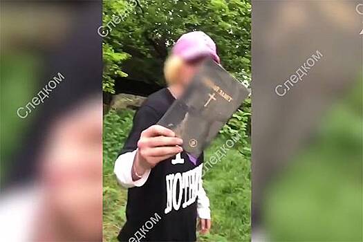 Российские подростки со смехом сожгли в мангале Библию и сняли это на видео