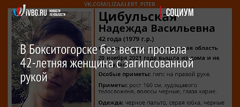 В Бокситогорске без вести пропала 42-летняя женщина с загипсованной рукой