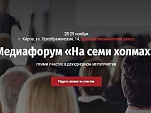 На форуме в Кирове обсудят последние тенденции медиасферы (12+)