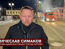Вячеслав Симаков предупредил, что к 650-летию Кирова центральные улицы будут благоустроены