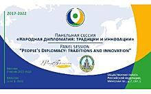 Панельная сессия «Народная дипломатия: традиции и инновации» - итоги