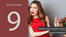 Народный календарь. Почему нельзя никому ничего дарить 9 февраля