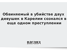 Обвиняемый в убийстве двух девушек в Карелии сознался в еще одном преступлении