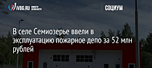 В селе Семиозерье ввели в эксплуатацию пожарное депо за 52 млн рублей