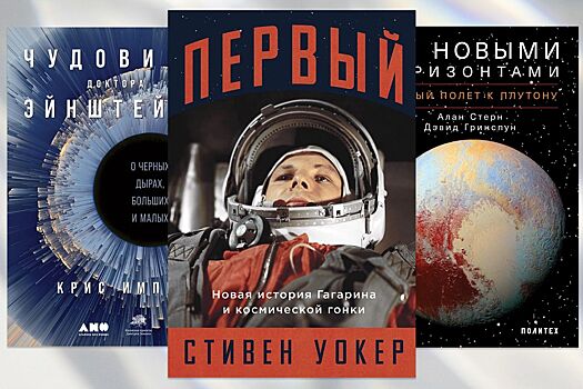 Что почитать о космосе – 8 книг для любителей космоса и загадок Вселенной ко Дню космонавтики