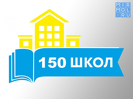 В Правительстве Дагестана поручили ускорить ремонтные работы в рамках программы «150 школ»
