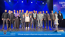 В Москве наградили победителей конкурса в сфере миграционной политики